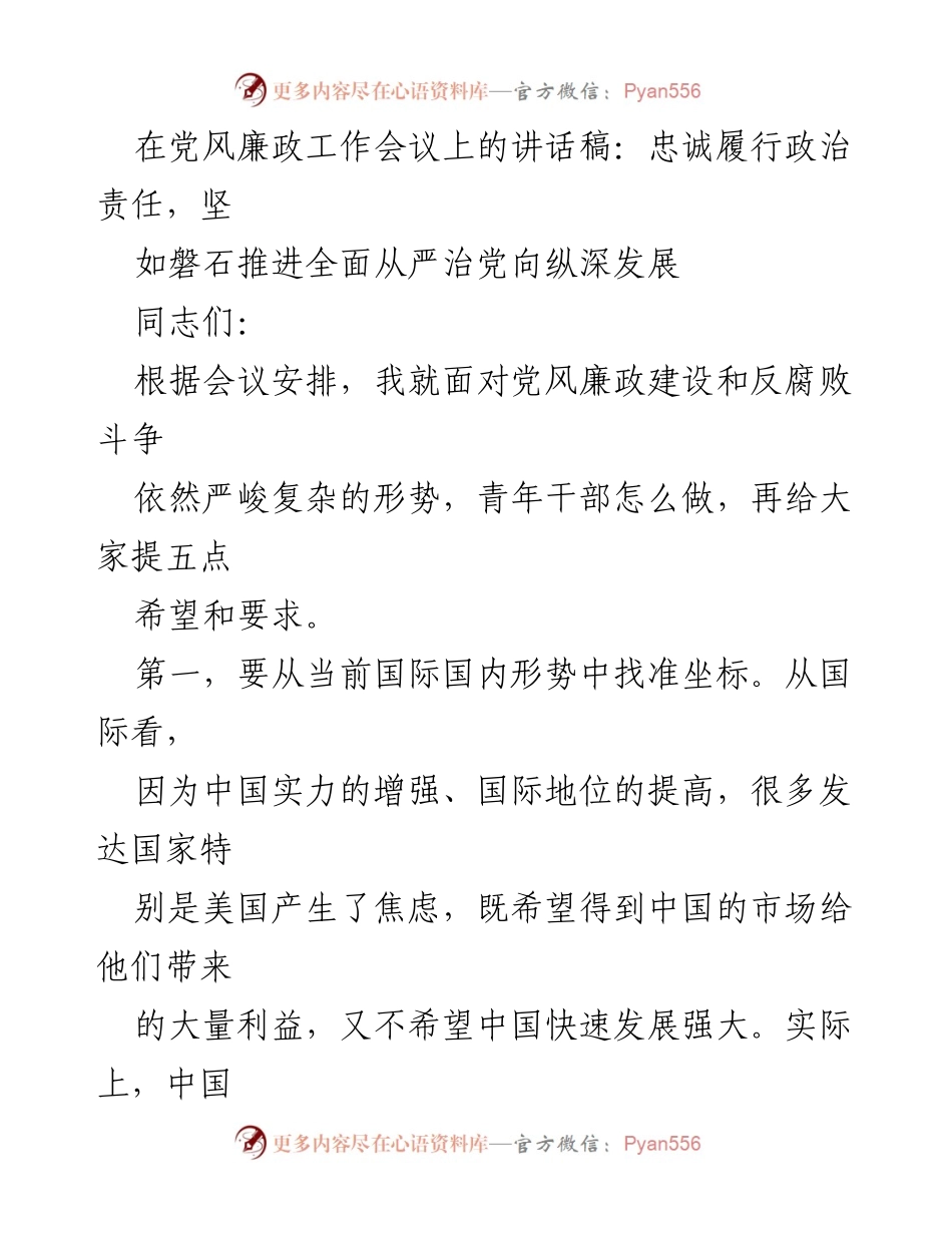 [发言] 党风廉政工作会议 - 忠诚履行政治责任，推动全面从严治党向纵深发展.docx_第1页