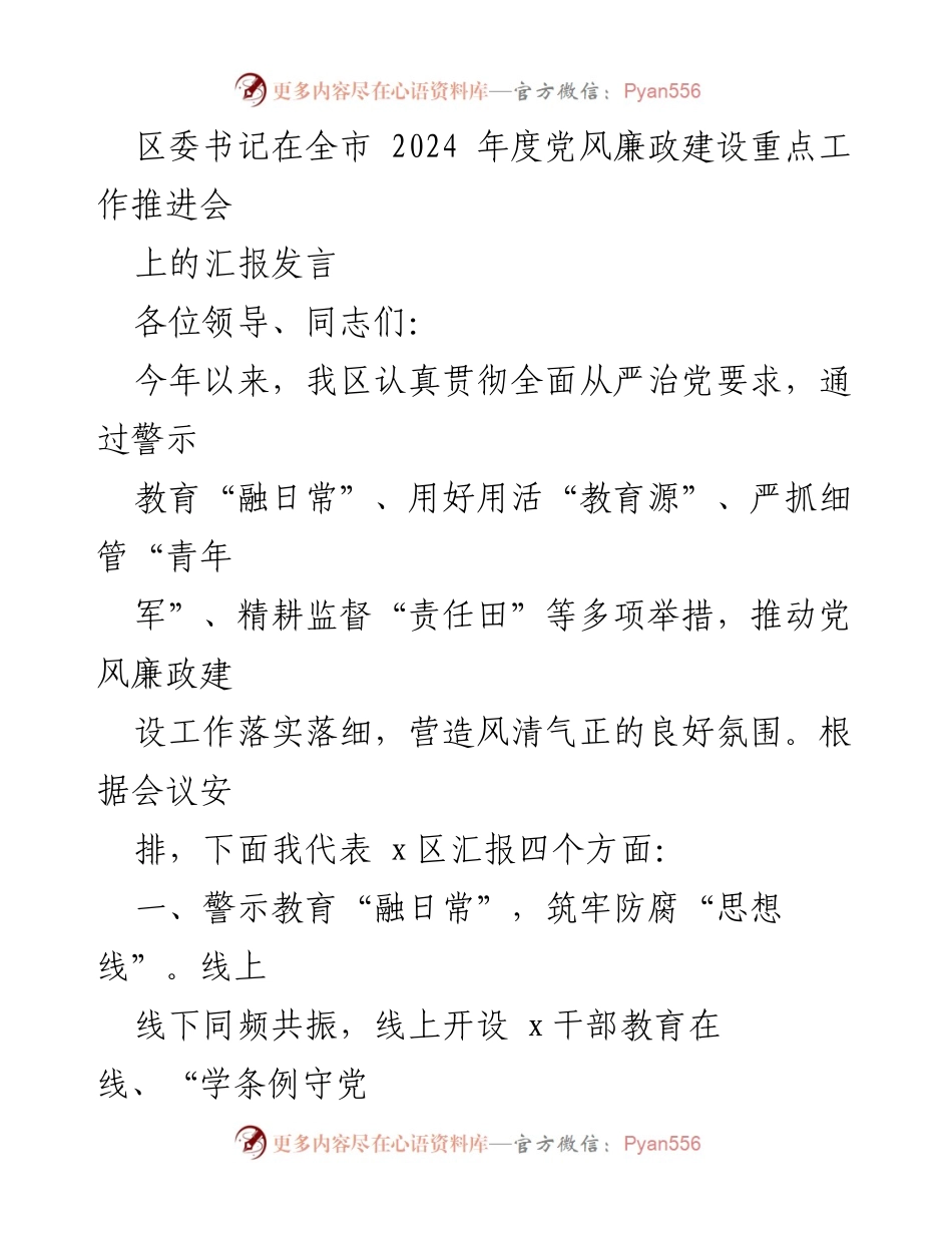 [发言] 全市 2024 年度党风廉政建设重点工作推进会 - 加强党风廉政建设，筑牢反腐思想防线.docx_第1页