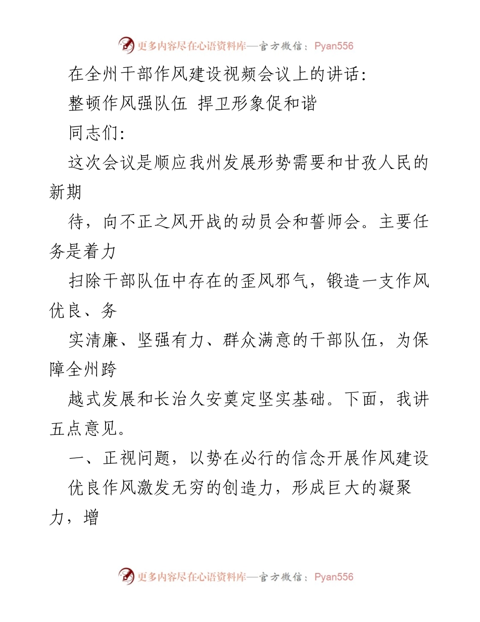 [发言] 全州干部作风建设视频会议 - 整顿作风强队伍 捍卫形象促和谐.docx_第1页