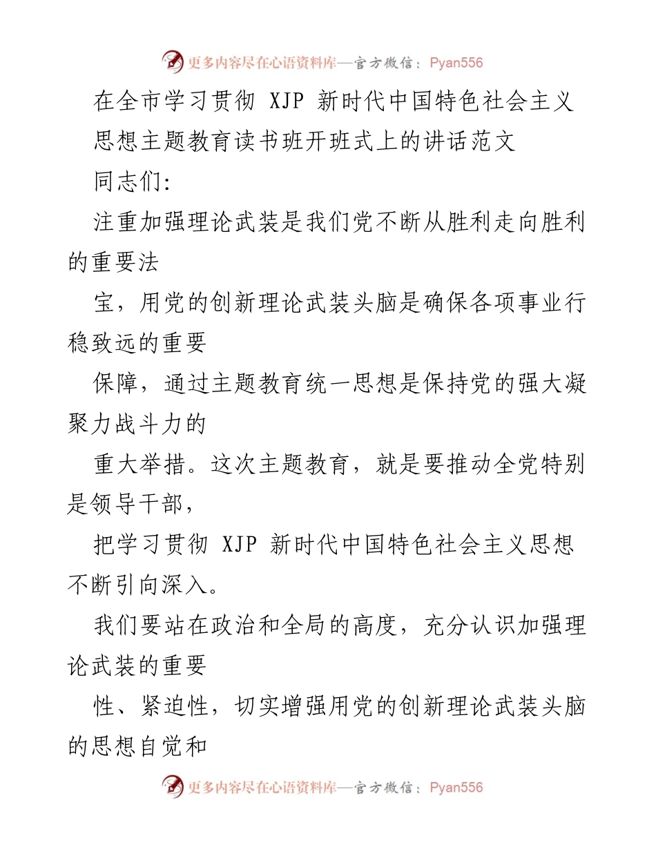 [发言] 全市学习贯彻主题教育读书班开班式 - 加强理论武装，推动新时代思想深入学习.docx_第1页