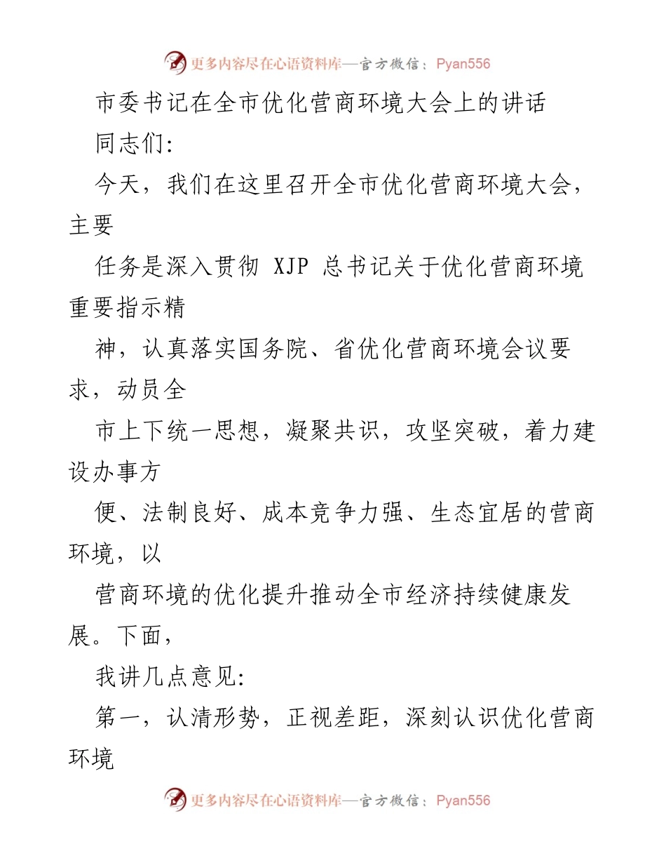 [发言] 全市优化营商环境大会 - 加快优化营商环境，推动经济高质量发展.docx_第1页