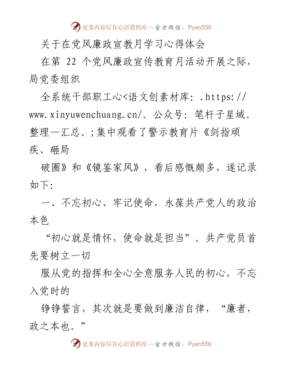 [发言] 党风廉政宣传教育月 - 牢记初心，弘扬家风，做清正廉洁的党员干部.docx_第1页