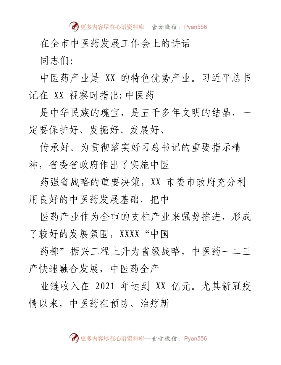 [发言] 全市中医药发展工作会 - 推动中医药产业高质量发展的三点意见.docx_第1页