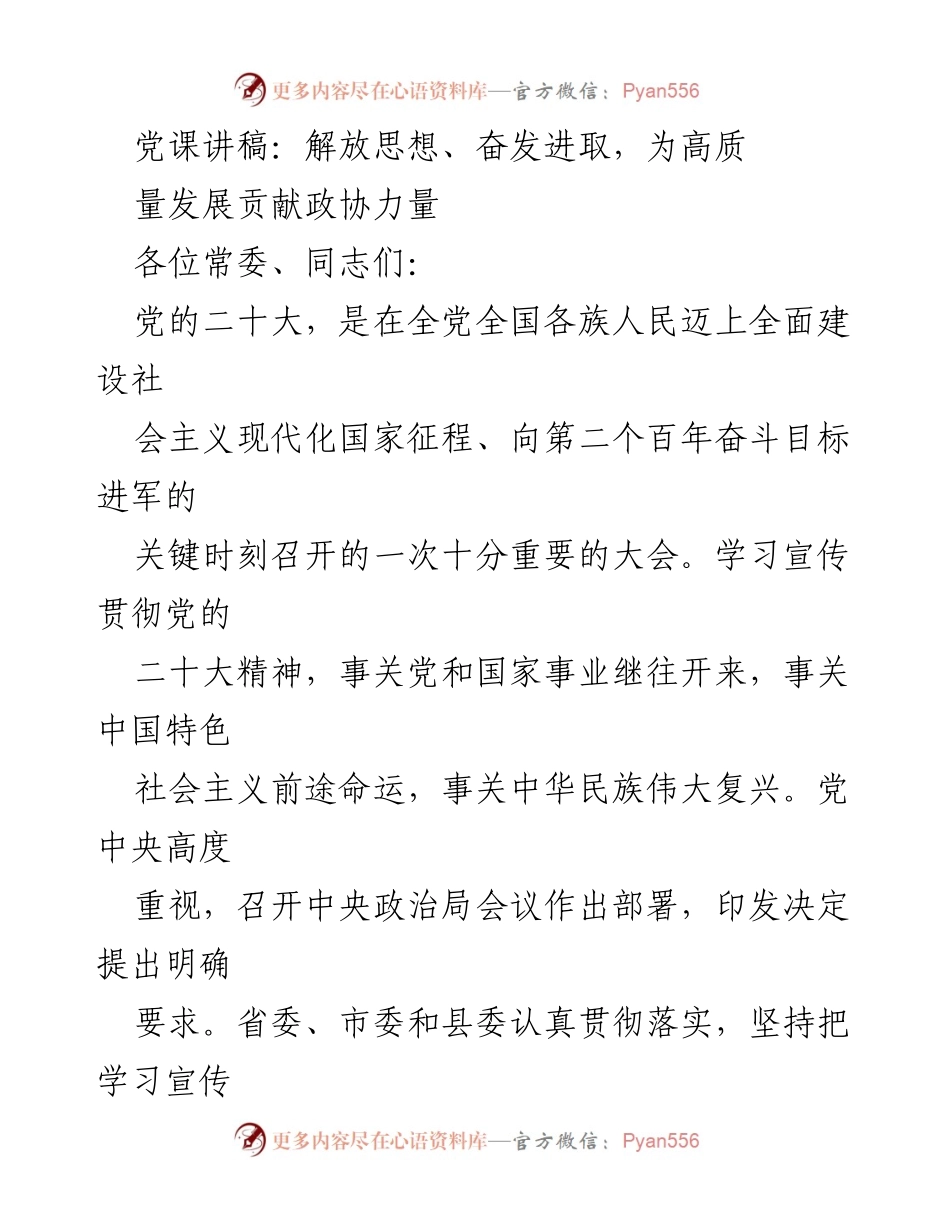 [发言] 党课宣讲 - 解放思想、奋发进取，为高质量发展贡献政协力量.docx_第1页