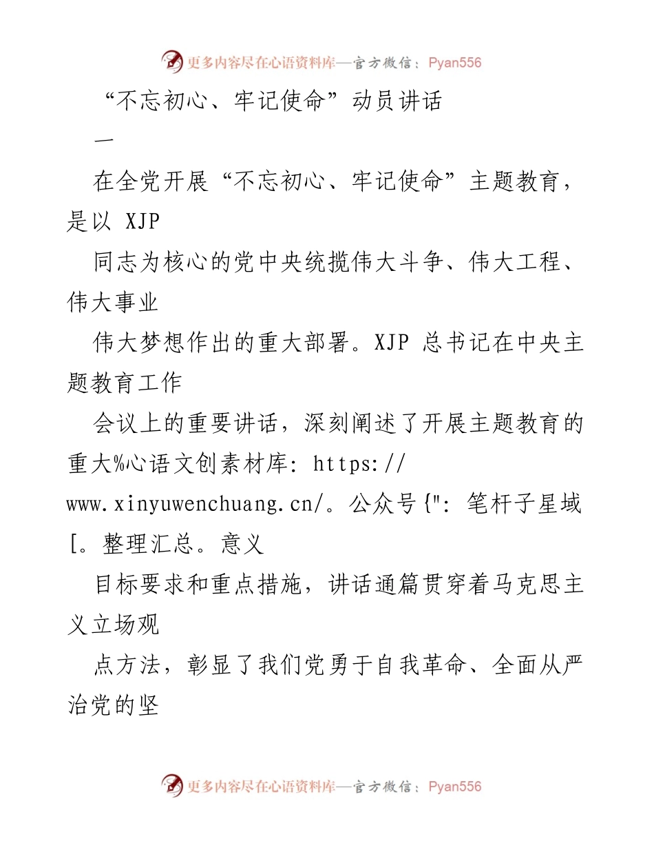 [发言] 全党开展主题教育动员大会 - “不忘初心、牢记使命”主题教育的重要性与实施路径.docx_第1页