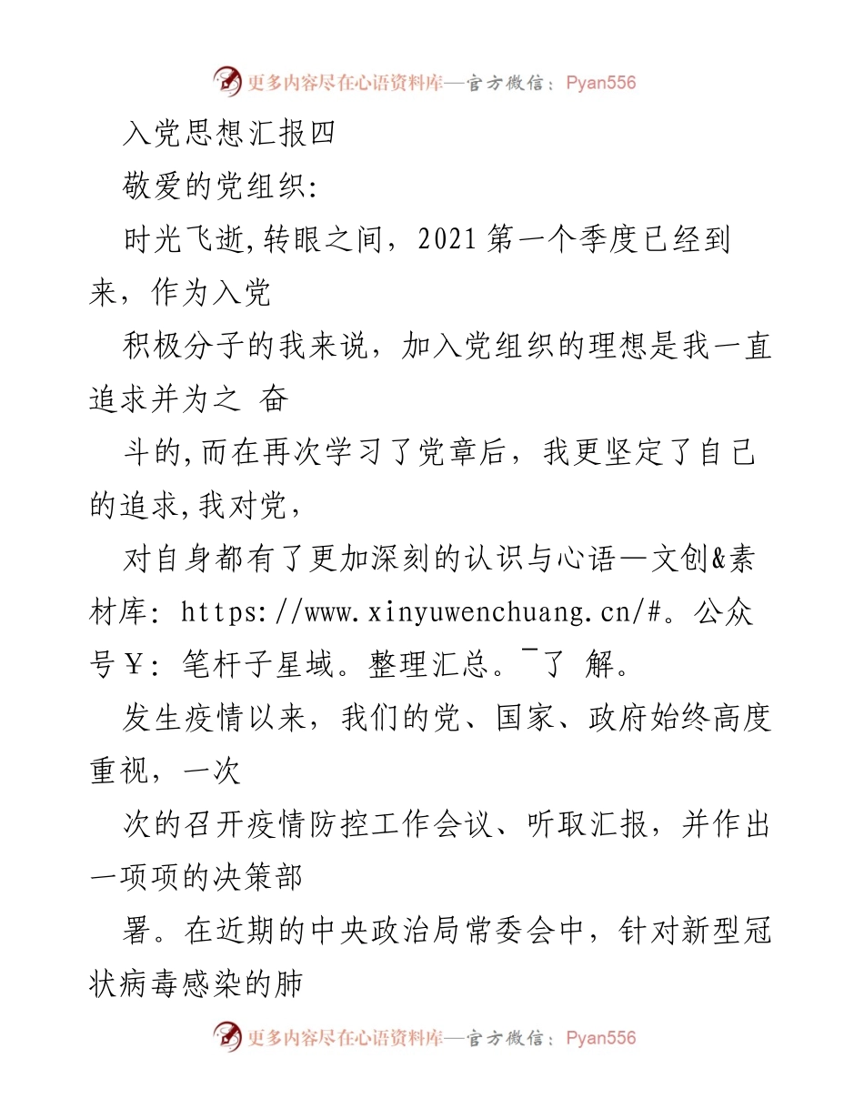 [发言] 入党积极分子思想汇报 - 坚定信念，奋战疫情的决心.docx_第1页