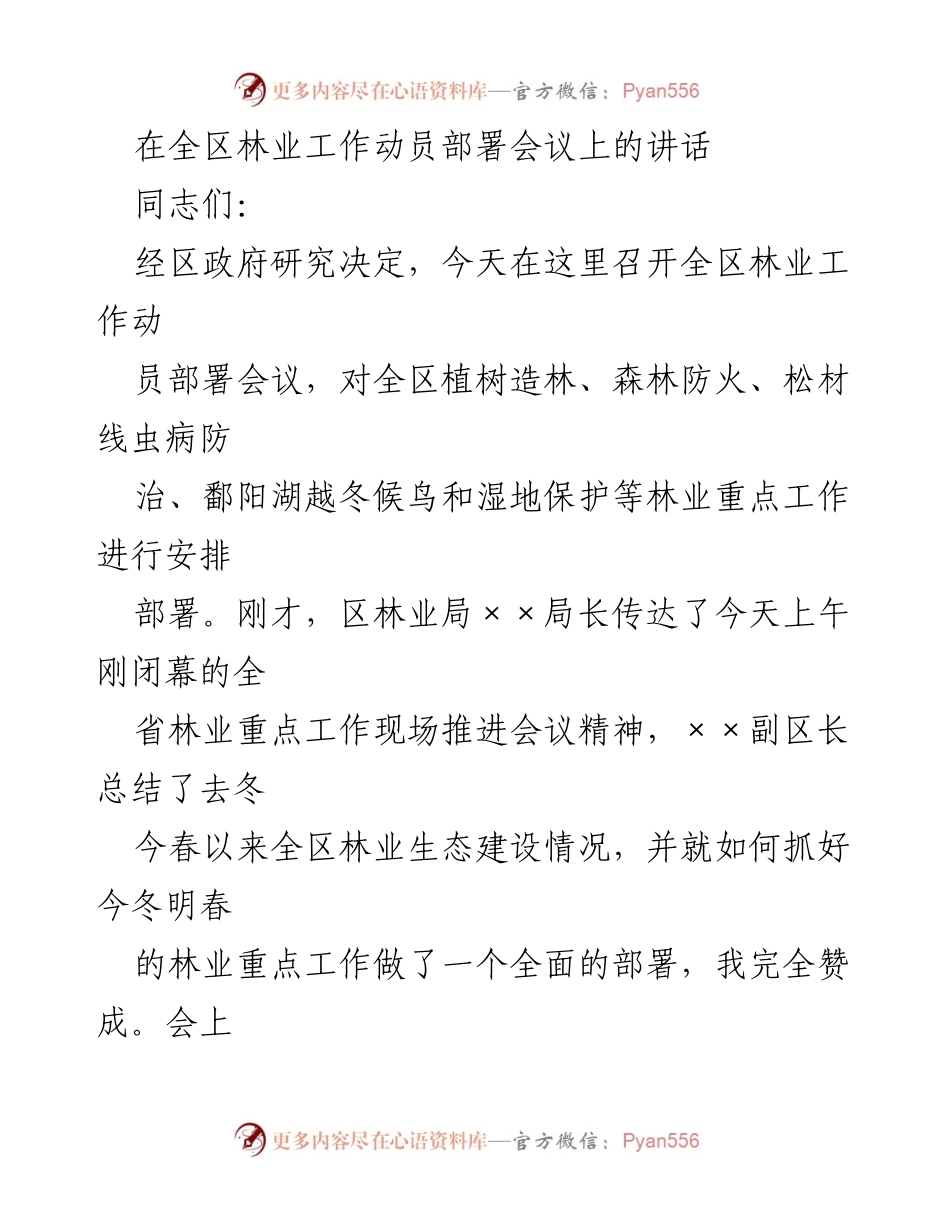[发言] 全区林业工作动员部署会议 - 全力以赴推进林业重点工作.docx_第1页