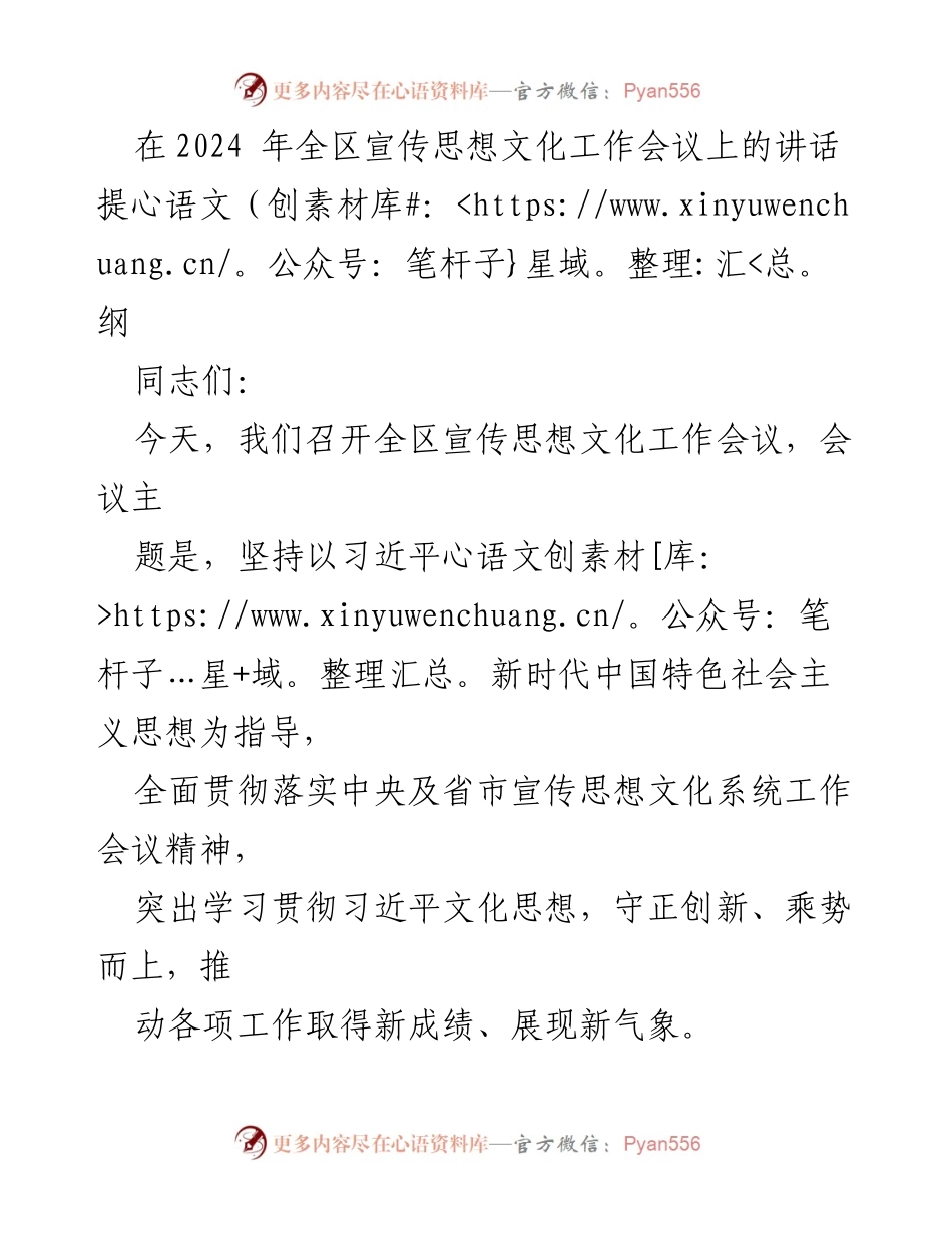[发言] 全区宣传思想文化工作会议 - 深化宣传思想文化工作，推动新时代新征程的文化使命.docx_第1页