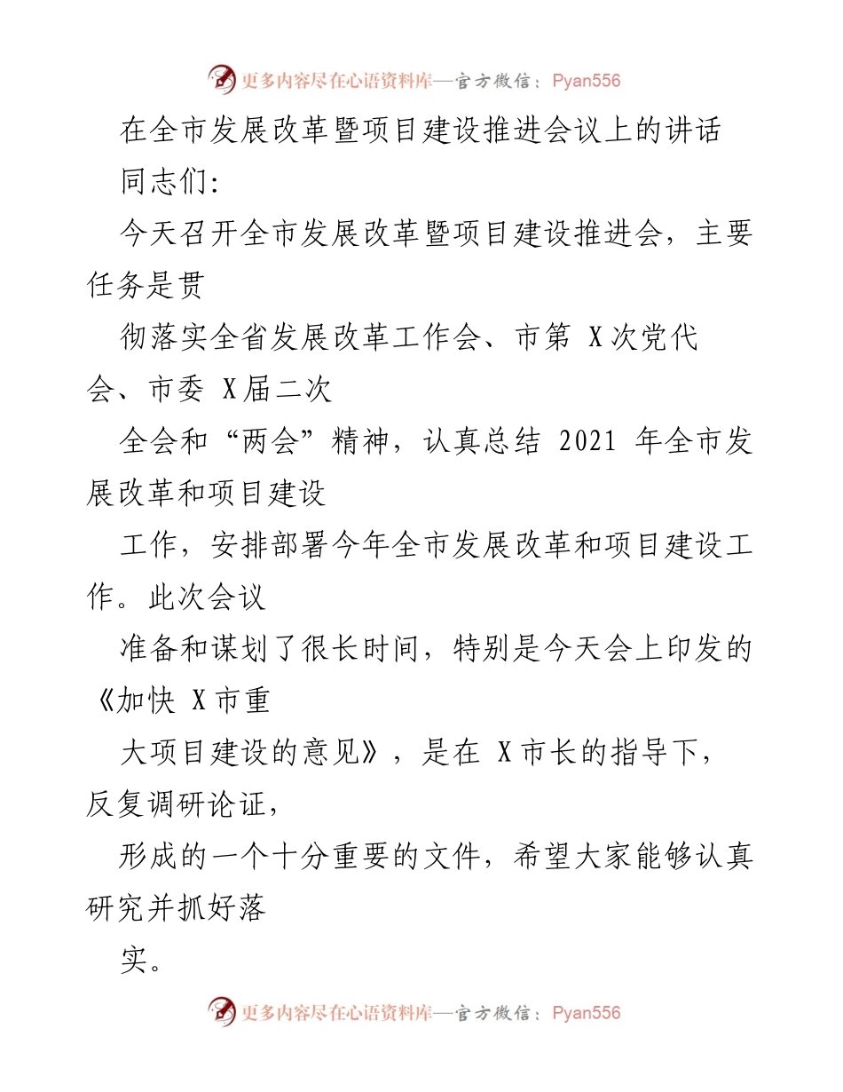 [发言] 全市发展改革暨项目建设推进会议 - 加快推动全市发展改革与项目建设的讲话.docx_第1页