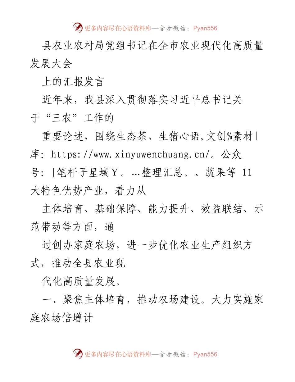 [发言] 全市农业现代化高质量发展大会 - 推动农业现代化高质量发展的实践与成效.docx_第1页