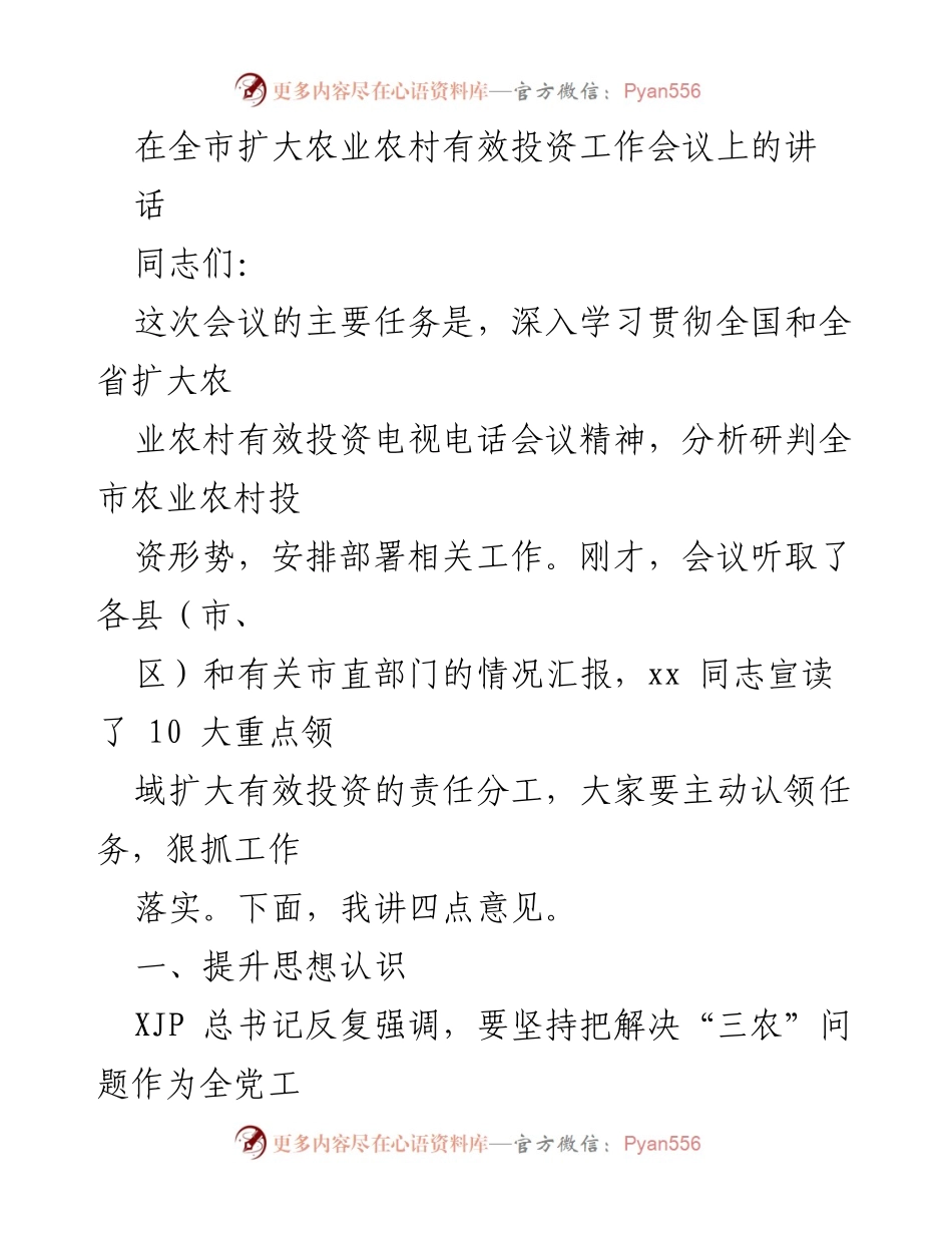 [发言] 全市扩大农业农村有效投资工作会议 - 深入贯彻落实农业农村有效投资的重要性与任务.docx_第1页