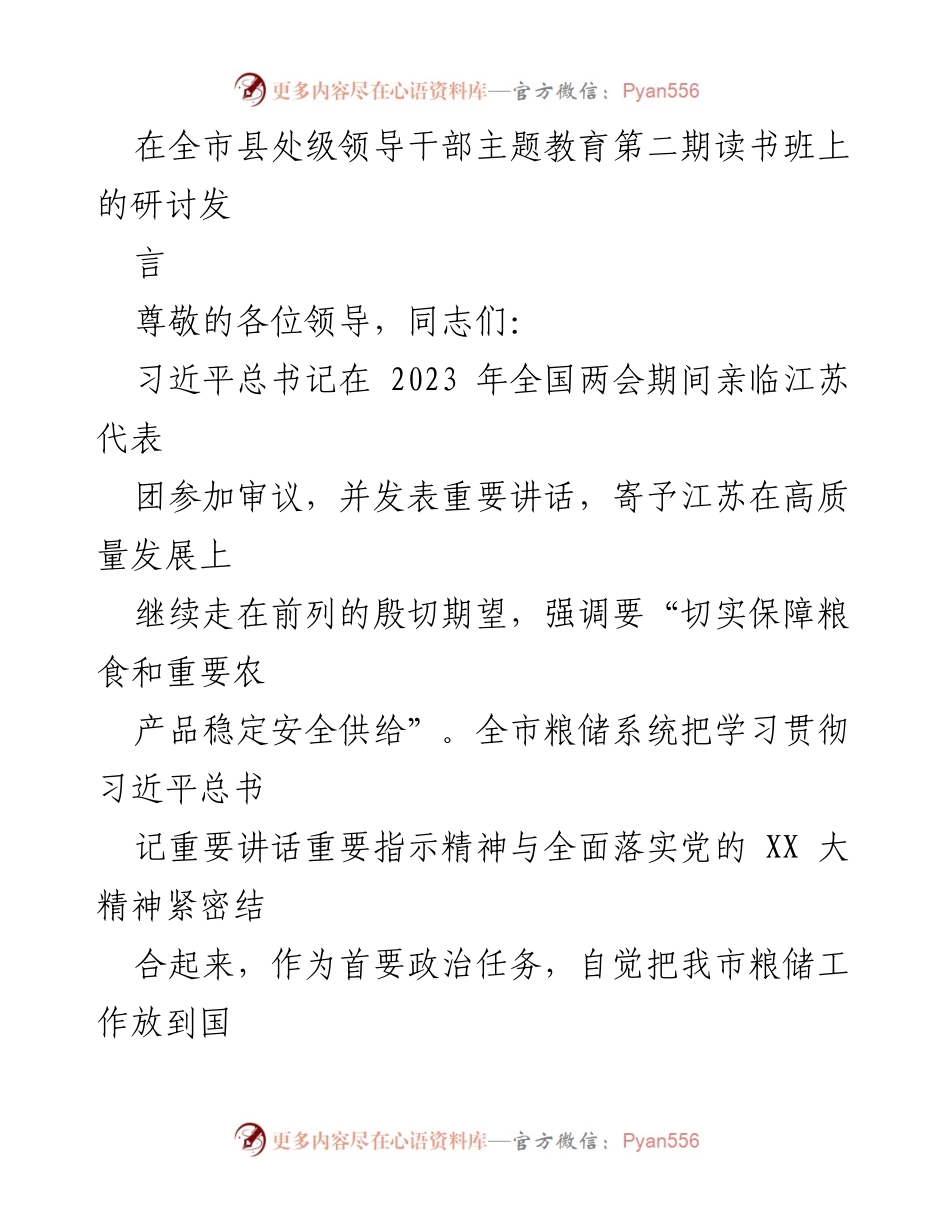 [发言] 全市县处级领导干部主题教育读书班 - 深入学习习近平总书记讲话精神，推动粮食安全高质量发展.docx_第1页