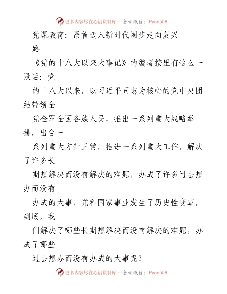 [发言] 党课教育 - 迈向新时代的反腐斗争与政治改革.docx_第1页