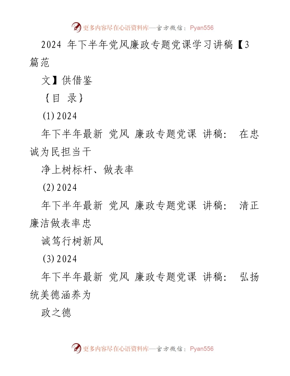 [发言] 党风廉政专题党课 - 2024年下半年党风廉政专题党课讲稿：树立标杆，做忠诚为民的表率.docx_第1页