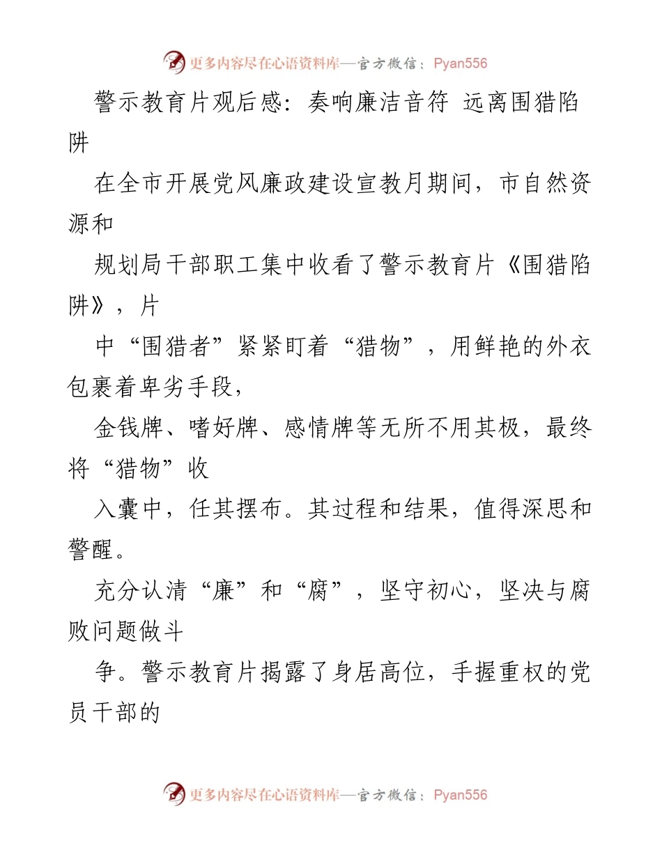 [发言] 党风廉政建设宣教月 - 警示教育片观后感：警醒与反思，坚守廉洁底线.docx_第1页