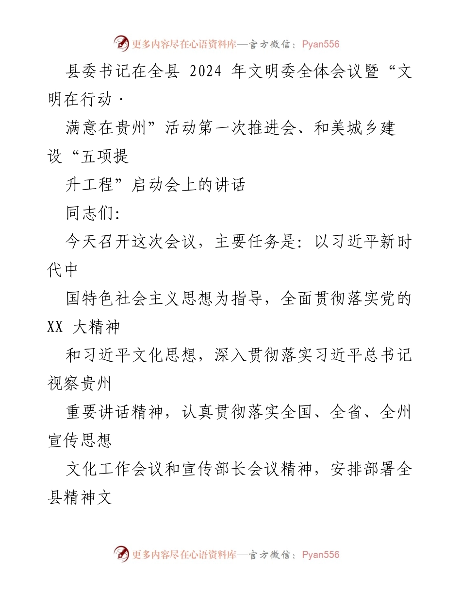 [发言] 全县文明委全体会议暨“五项提升工程”启动会 - 推动新时代精神文明建设与城乡提升工程的实施.docx_第1页