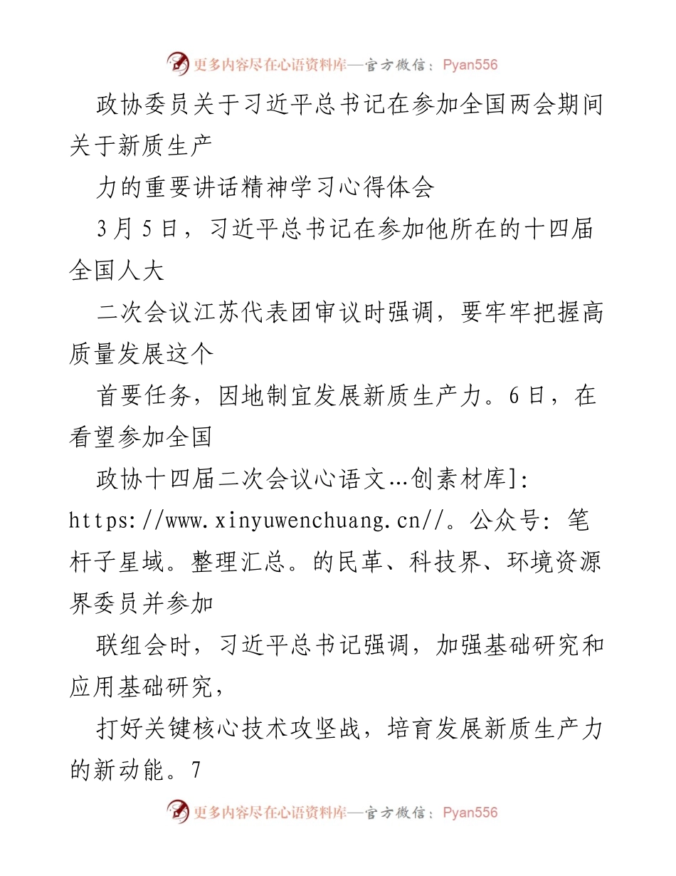 [发言] 全国两会 - 学习习近平总书记关于新质生产力的重要讲话精神心得体会.docx_第1页