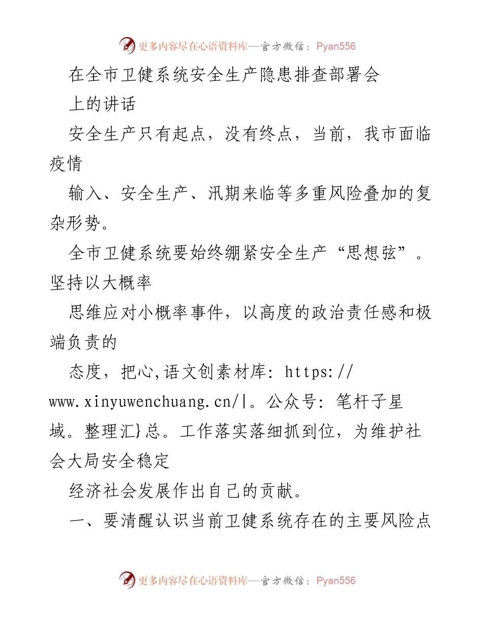 [发言] 全市卫健系统安全生产隐患排查部署会 - 加强安全生产意识，筑牢卫健系统防线.docx_第1页