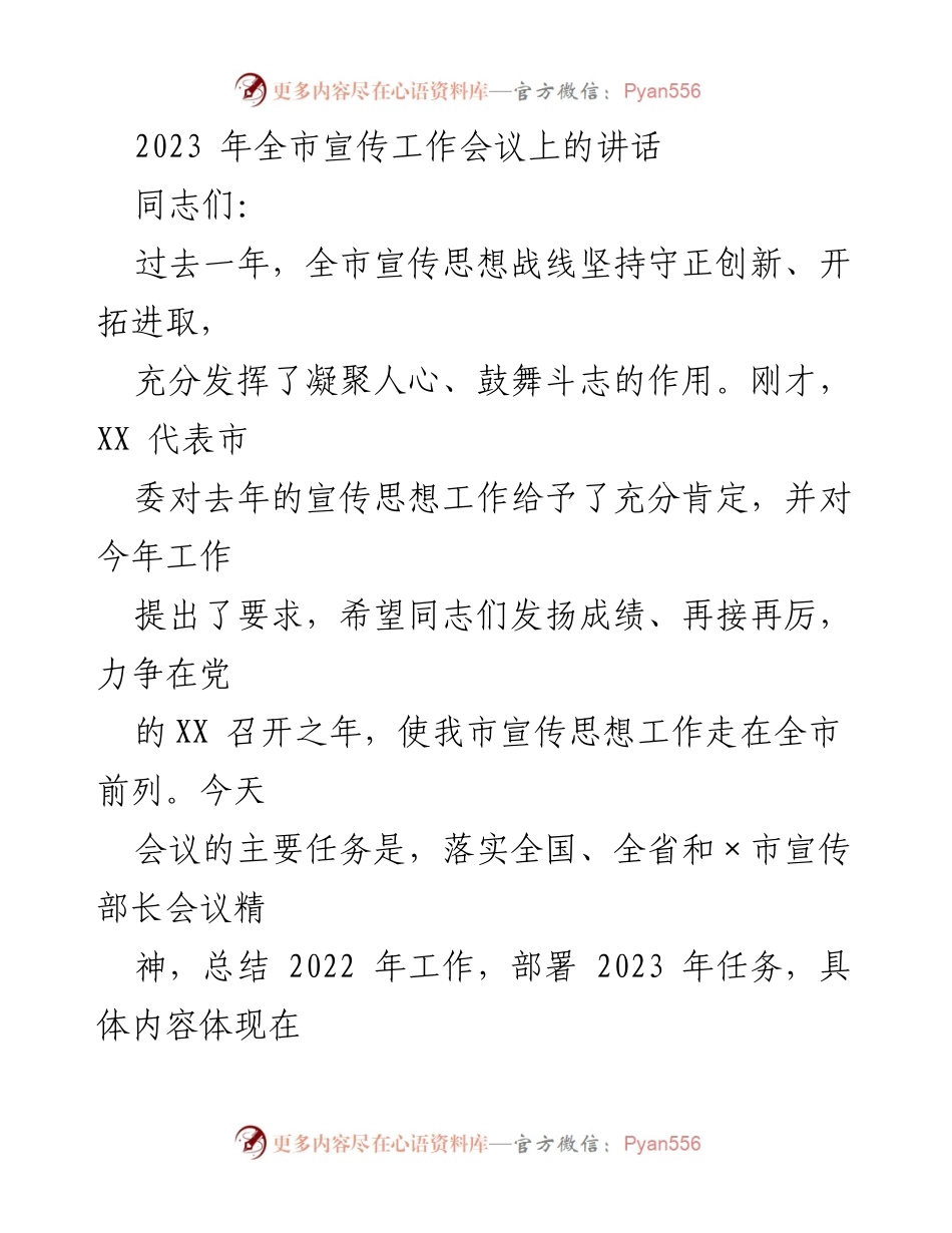 [发言] 全市宣传工作会议 - 2023年全市宣传工作总结与部署讲话.docx_第1页