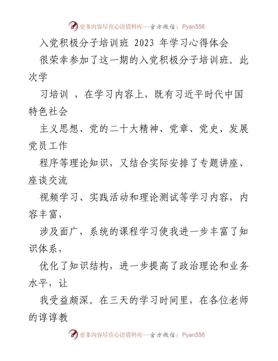 [发言] 入党积极分子培训班 - 入党积极分子培训心得体会.docx_第1页
