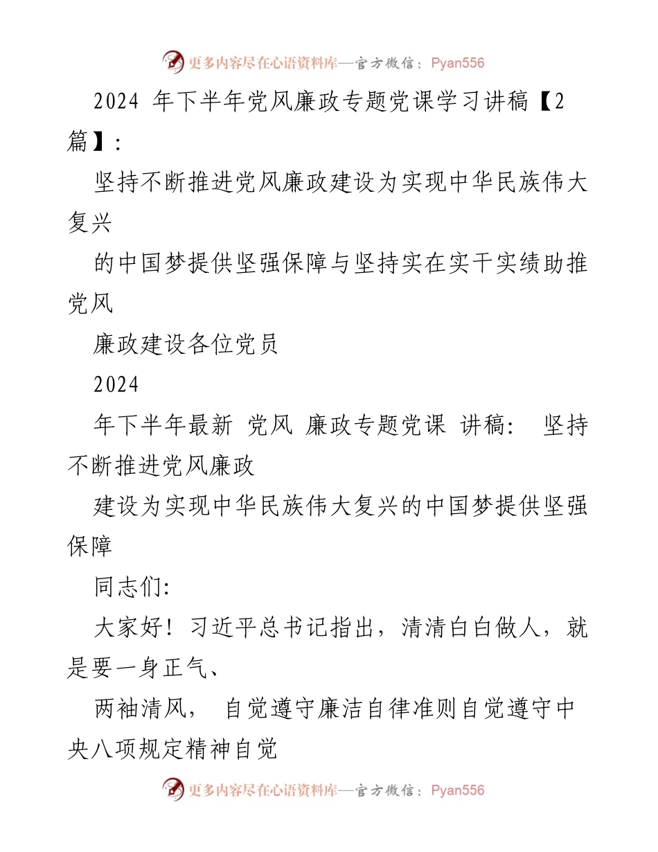 [发言] 党风廉政专题党课 - 坚持推进党风廉政建设助力中华民族伟大复兴.docx_第1页