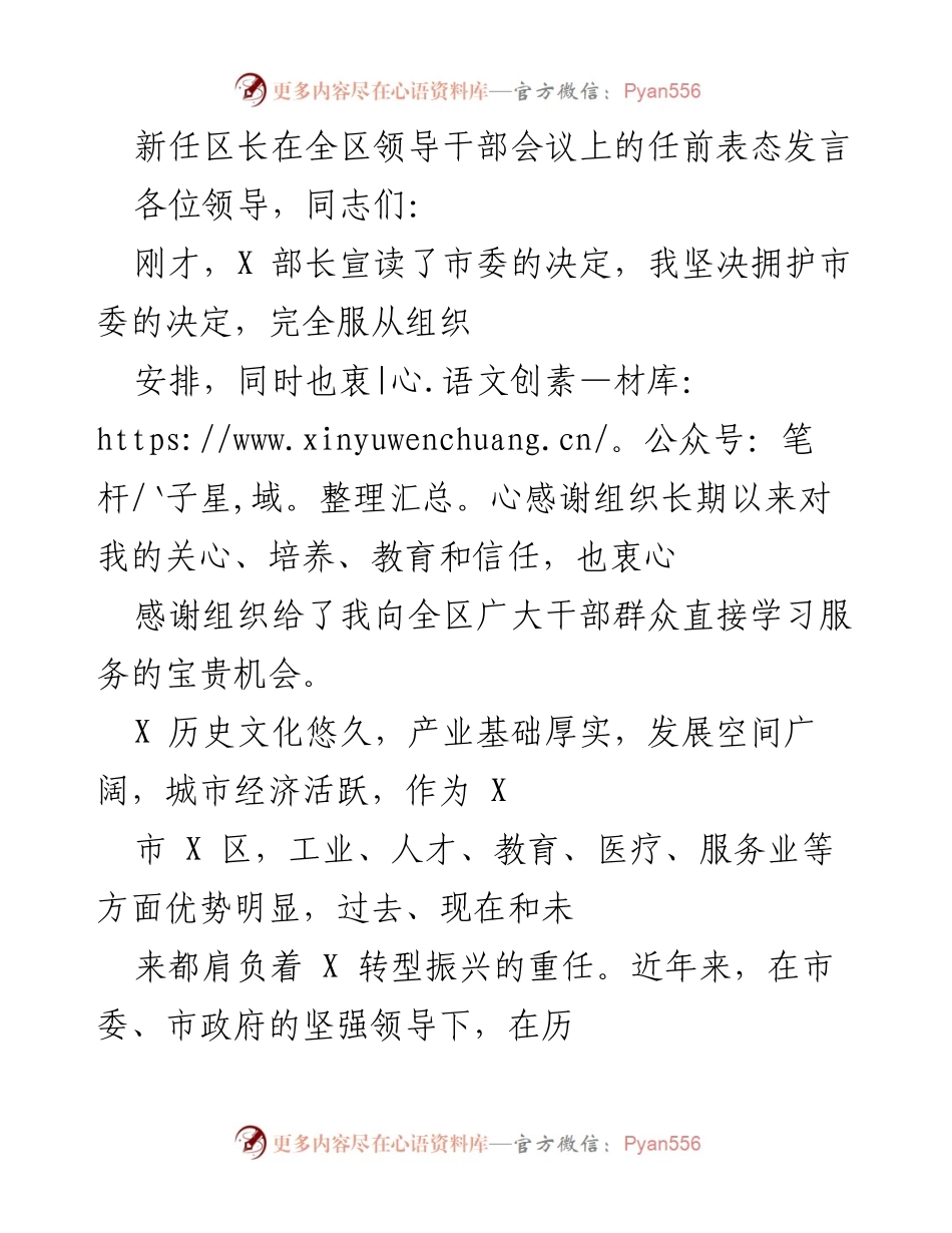 [发言] 全区领导干部会议 - 新任区长任前表态发言.docx_第1页