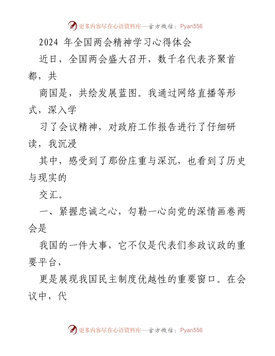 [发言] 全国两会学习 - 深入领会全国两会精神，坚定忠诚与实干的信念.docx_第1页