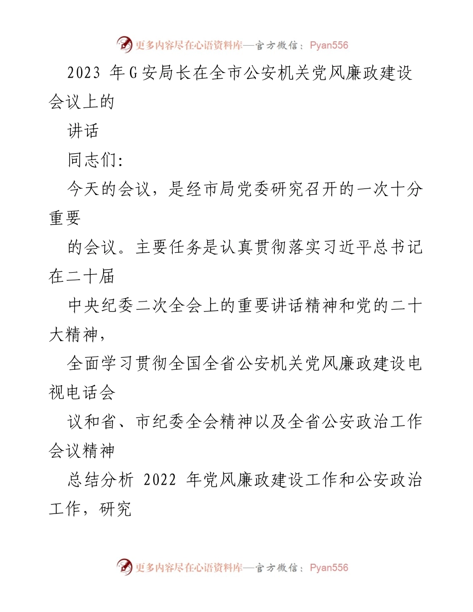 [发言] 全市公安机关党风廉政建设会议 - 加强党风廉政建设，提升公安工作监督效能.docx_第1页