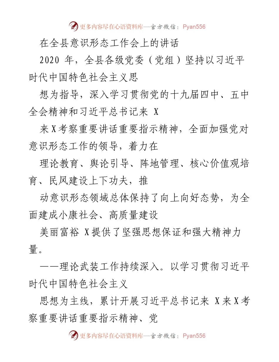 [发言] 全县意识形态工作会 - 加强意识形态工作，推动高质量发展.docx_第1页