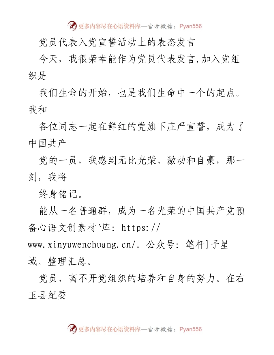 [发言] 入党宣誓活动 - 作为党员代表的庄严承诺与奋斗决心.docx_第1页