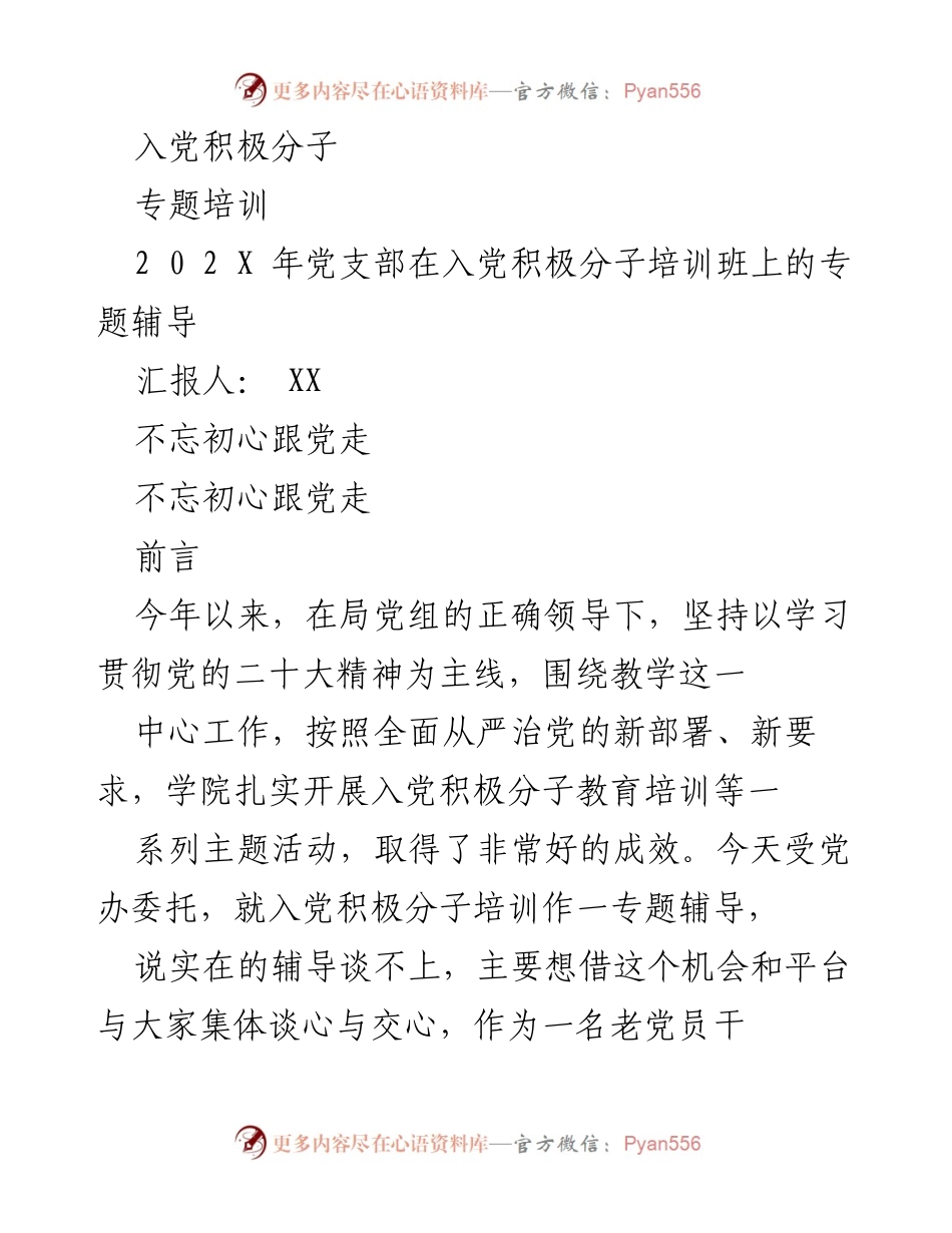 [发言] 入党积极分子培训班 - 入党积极分子专题培训的重要性与要求.docx_第1页