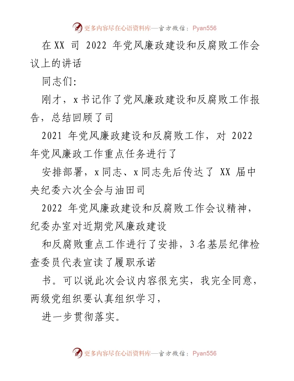[发言] 党风廉政建设和反腐败工作会议 - 加强党风廉政建设，推动反腐败工作高质量发展.docx_第1页