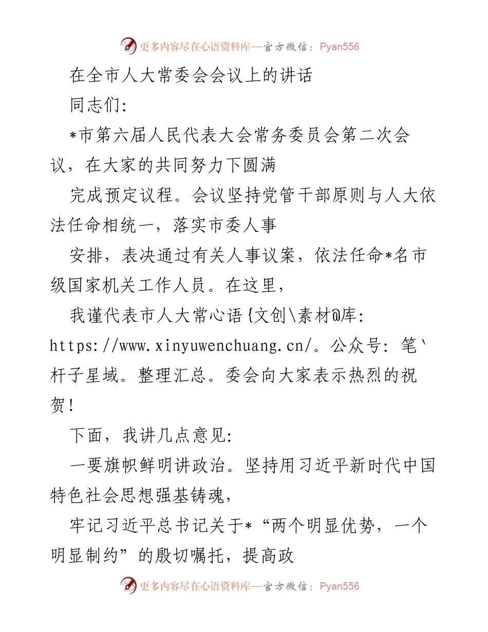 [发言] 全市人大常委会会议 - 坚持党的领导，服务发展大局，践行法治精神与人民至上.docx_第1页