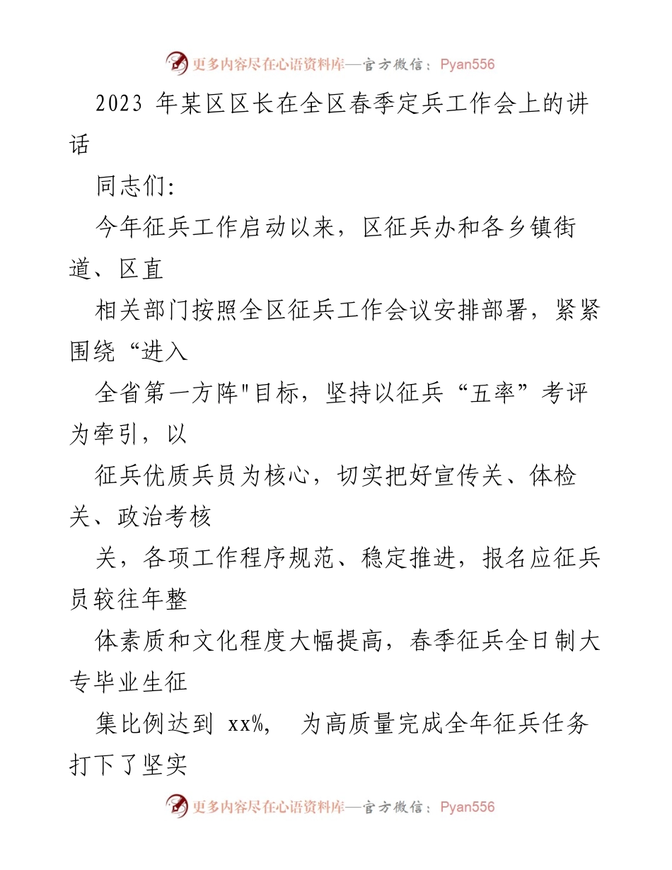 [发言] 全区春季定兵工作会 - 2023年某区区长在全区春季定兵工作会上的讲话.docx_第1页