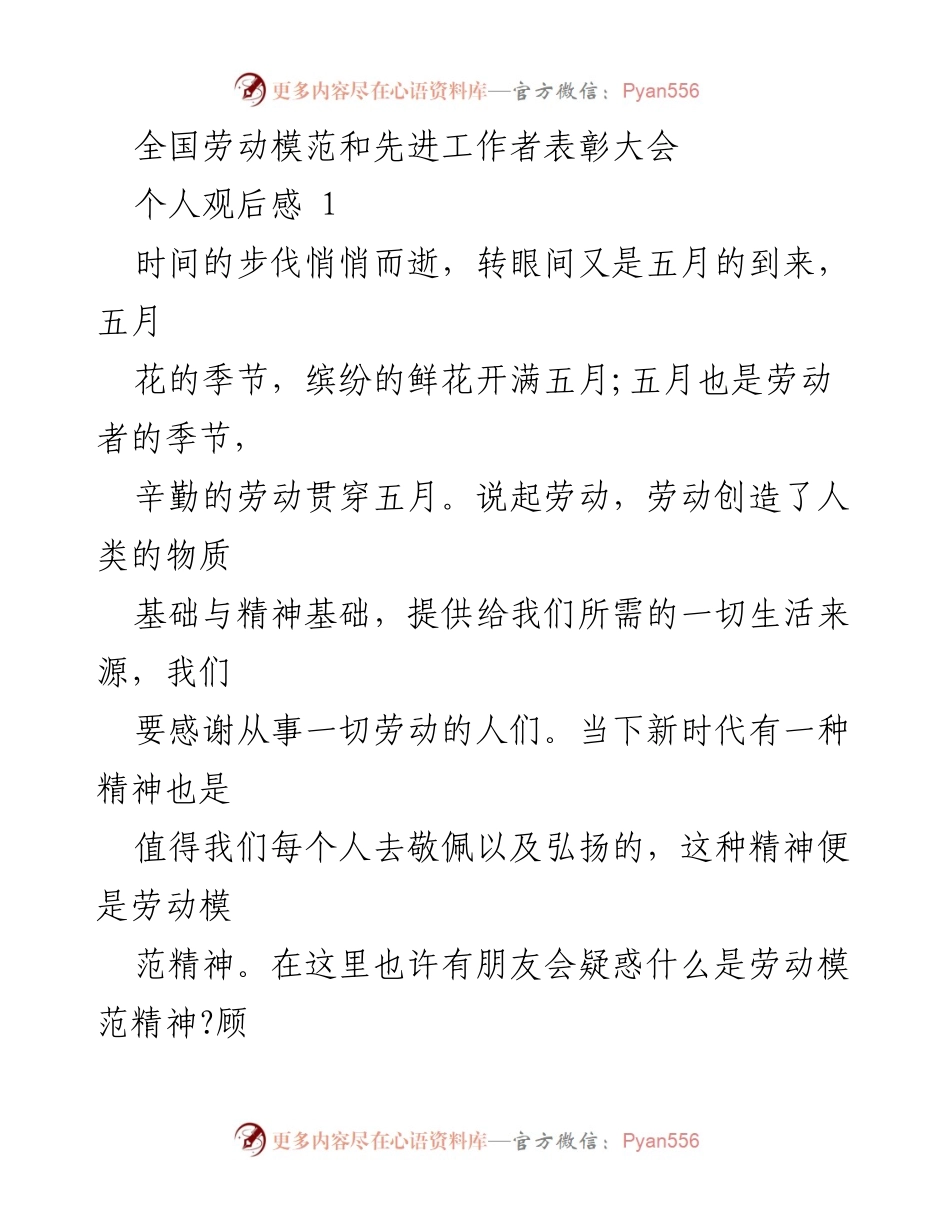 [发言] 全国劳动模范和先进工作者表彰大会 - 弘扬劳动模范精神，践行劳动价值_2.docx_第1页