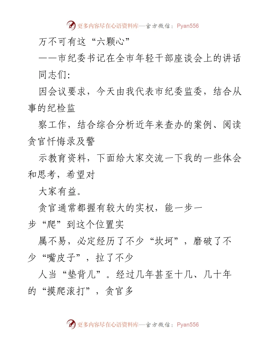 [发言] 全市年轻干部座谈会 - “六颗心”警示：贪官的心态分析与反思.docx_第1页
