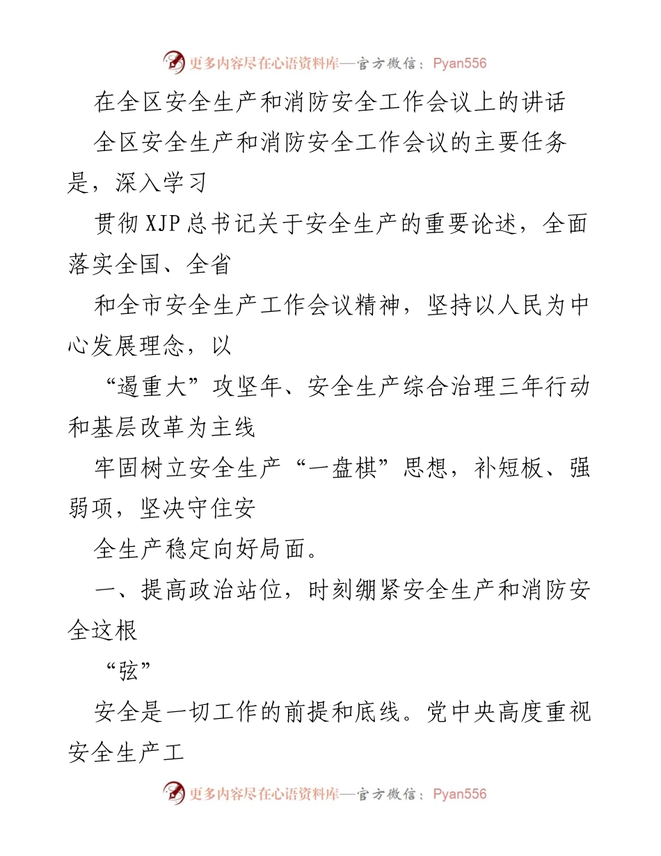 [发言] 全区安全生产和消防安全工作会议 - 加强安全生产意识，守护人民生命财产安全.docx_第1页