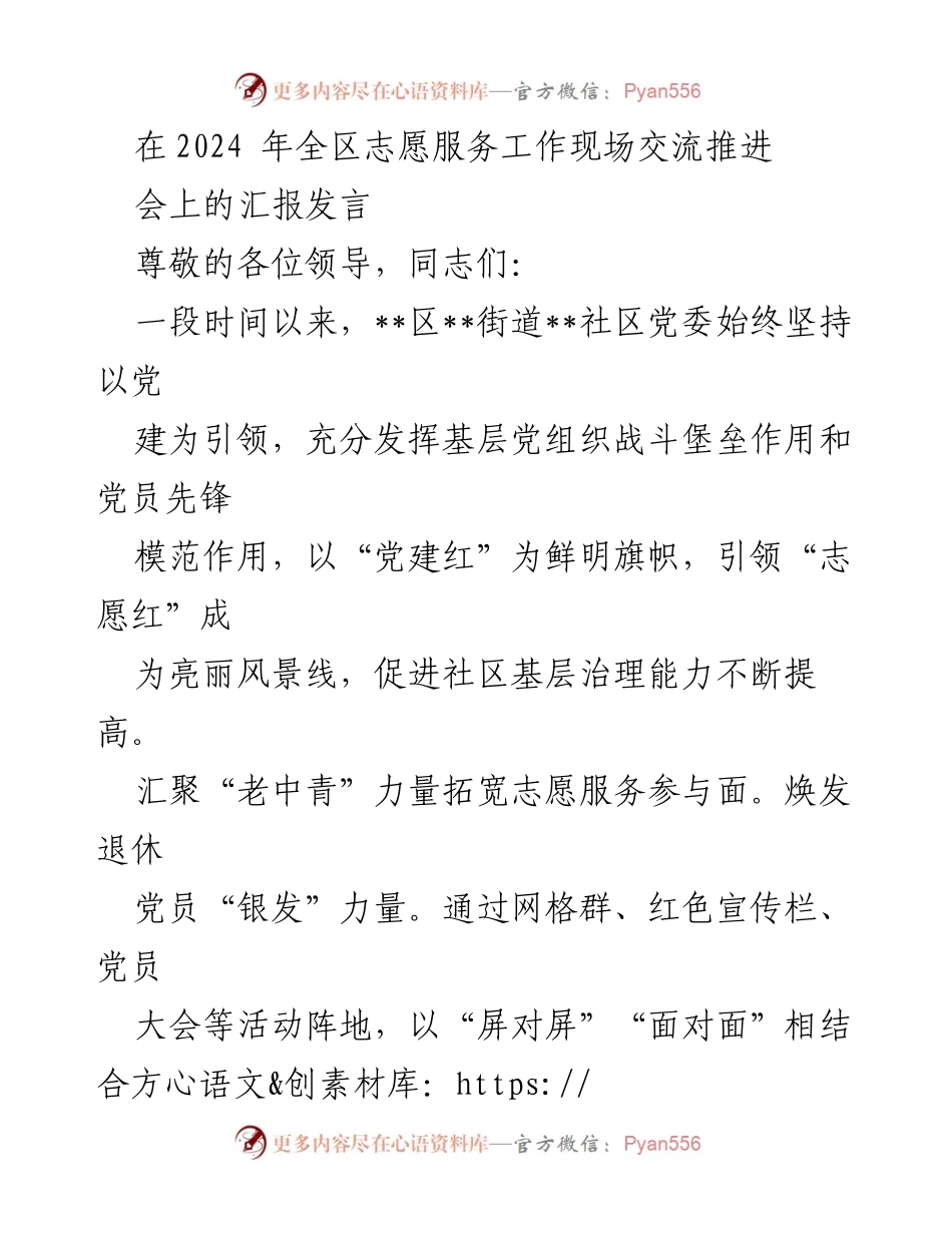 [发言] 全区志愿服务工作现场交流推进会 - 党建引领下的志愿服务创新实践.docx_第1页