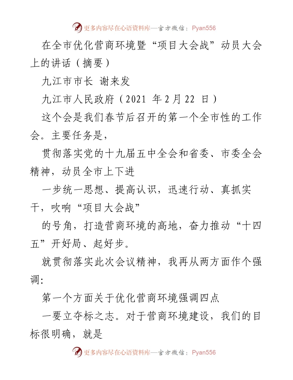 [发言] 全市优化营商环境暨“项目大会战”动员大会 - 打造九江营商环境新高地，奋力推动“十四五”开局.docx_第1页