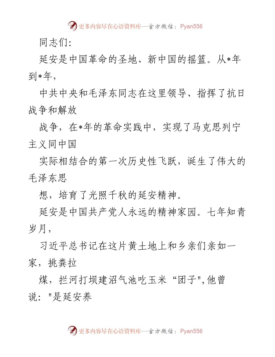 [发言] 党课报告 - 延安精神的历史意义与时代价值.docx_第1页