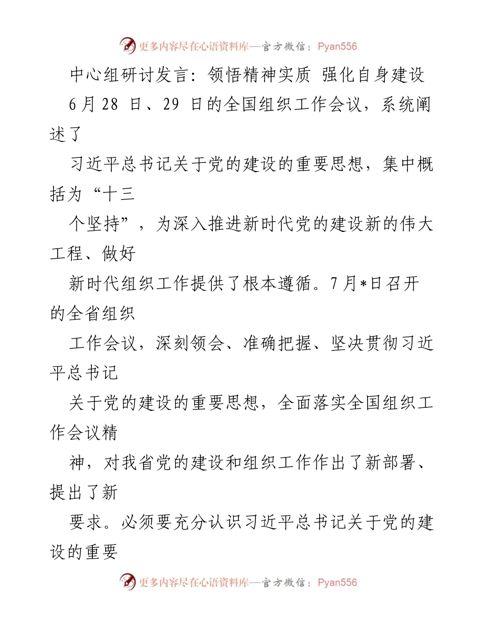 [发言] 全国组织工作会议 - 深刻领会习近平总书记关于党的建设的重要思想_1.docx_第1页