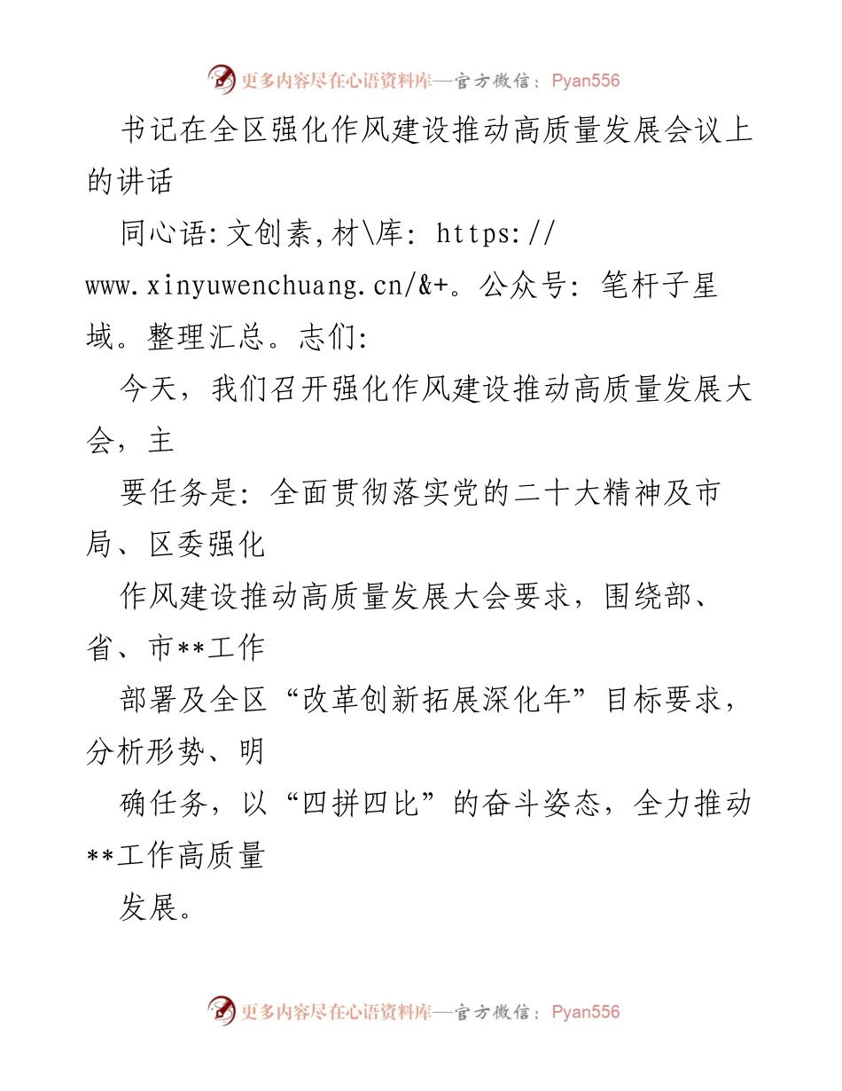 [发言] 全区强化作风建设推动高质量发展会议 - 书记讲话：坚定信心，推动高质量发展.docx_第1页