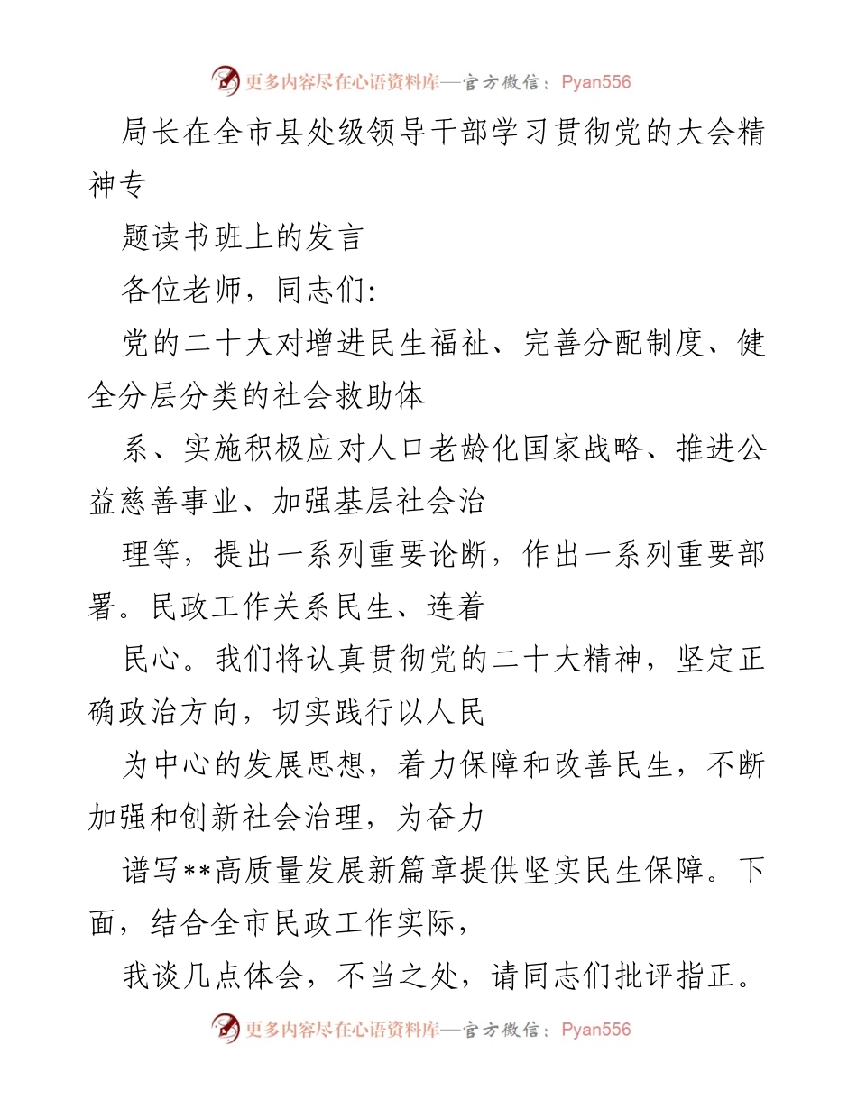 [发言] 全市县处级领导干部学习贯彻党的大会精神专题读书班 - 强化民生保障与基层治理，推动共同富裕新篇章.docx_第1页