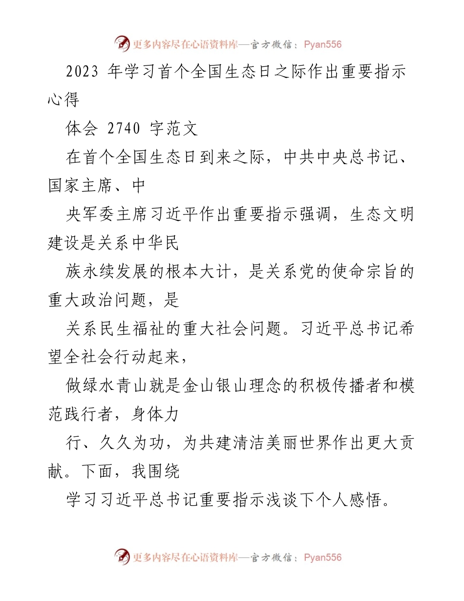 [发言] 全国生态日学习交流 - 深入学习习近平总书记关于生态文明建设的重要指示心得.docx_第1页