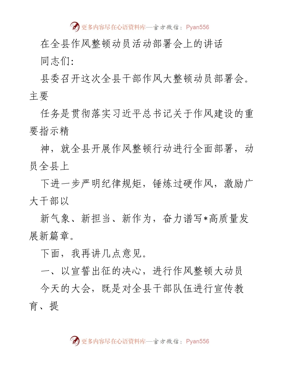 [发言] 全县干部作风整顿动员部署会 - 全县干部作风整顿动员讲话.docx_第1页