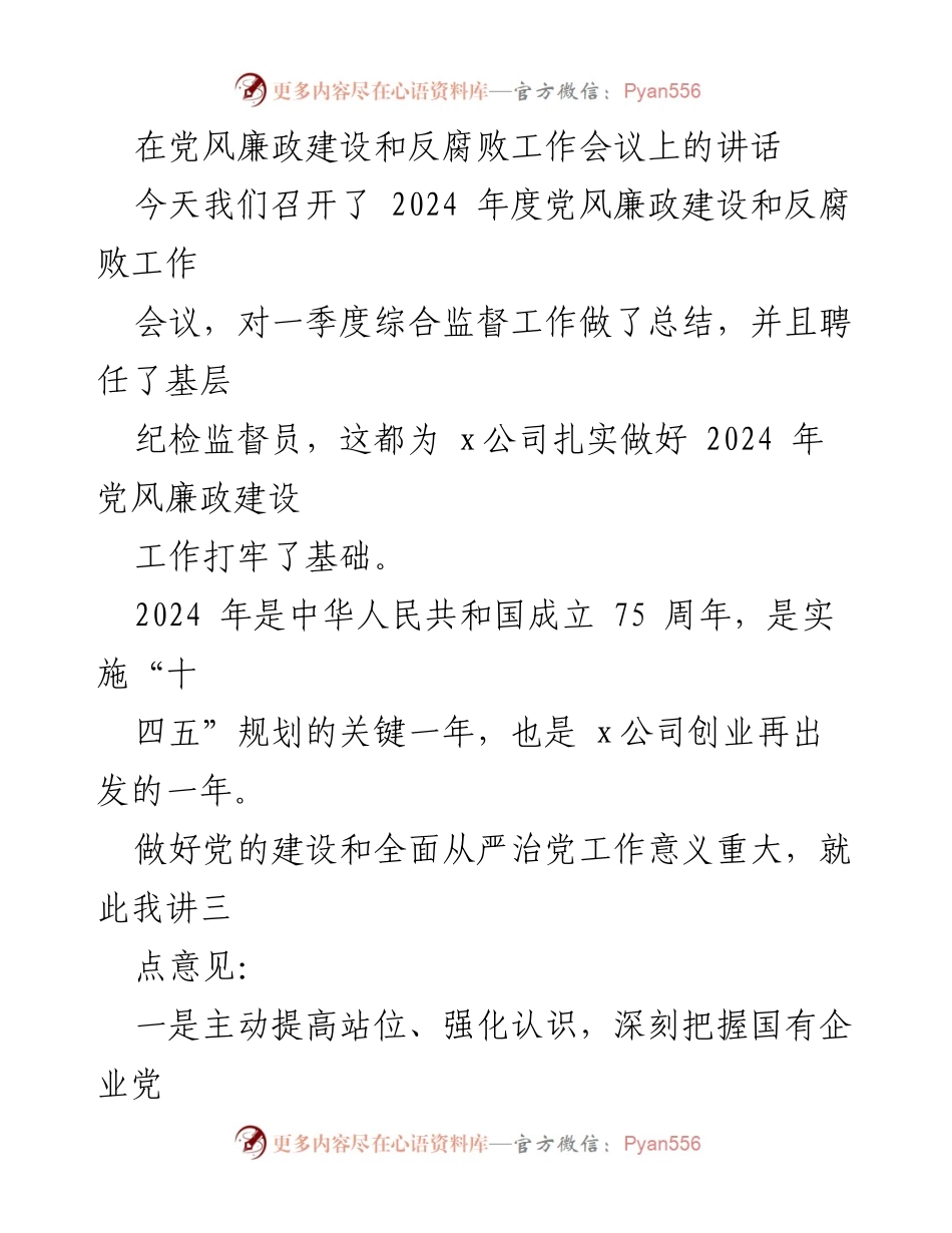 [发言] 党风廉政建设和反腐败工作会议 - 加强党风廉政建设，推动高质量发展_2.docx_第1页