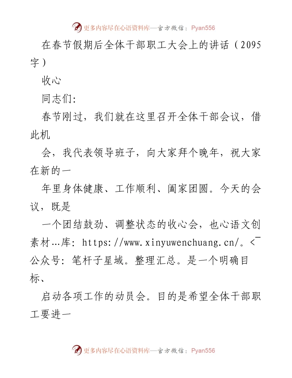 [发言] 全体干部职工大会 - 春节后收心会讲话要点.docx_第1页