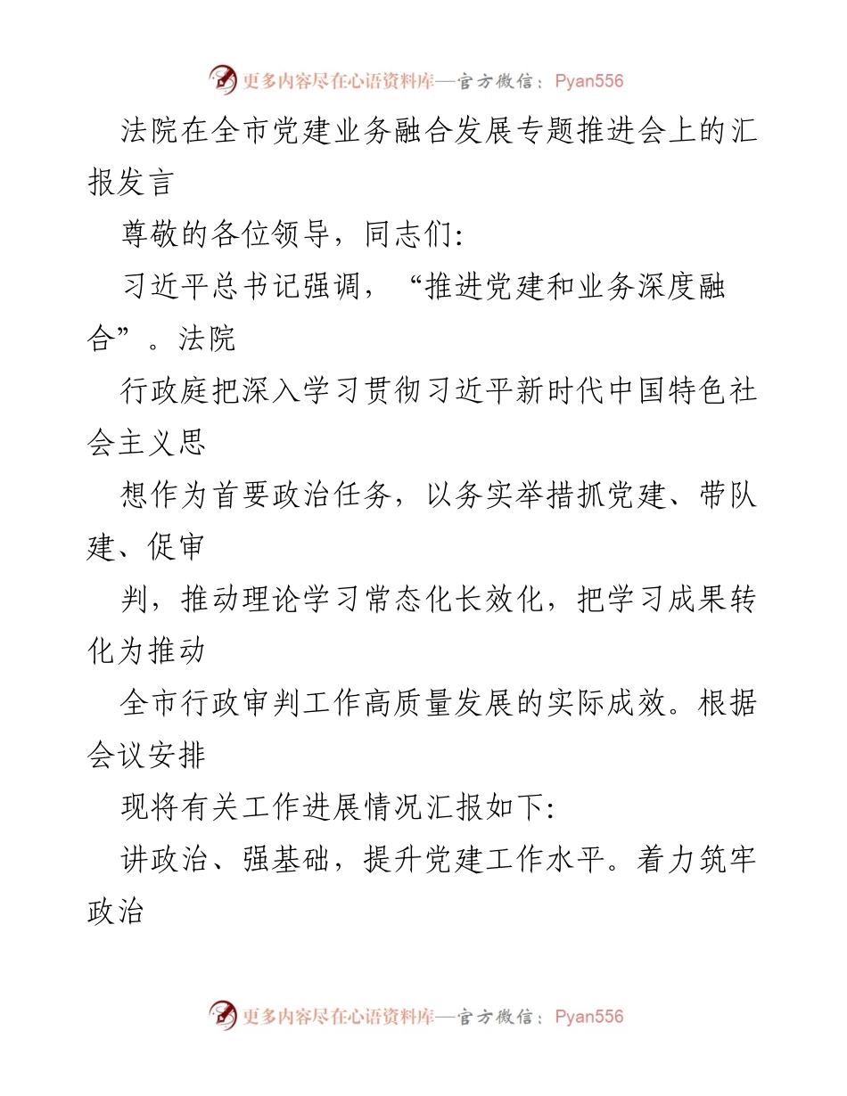 [发言] 全市党建业务融合发展专题推进会 - 推动党建与行政审判深度融合的实践与成效.docx_第1页