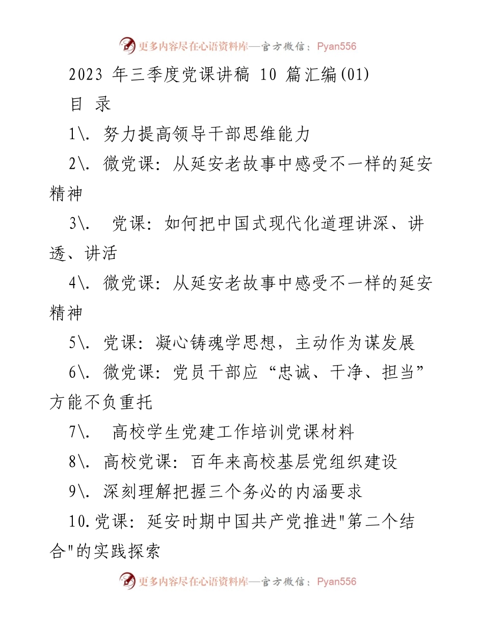 [发言] 党课讲座 - 提升领导干部思维能力的关键要素.docx_第1页