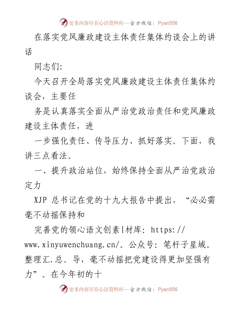 [发言] 党风廉政建设集体约谈会 - 强化主体责任，落实全面从严治党.docx_第1页